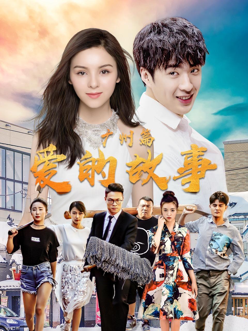 爱的故事广州篇