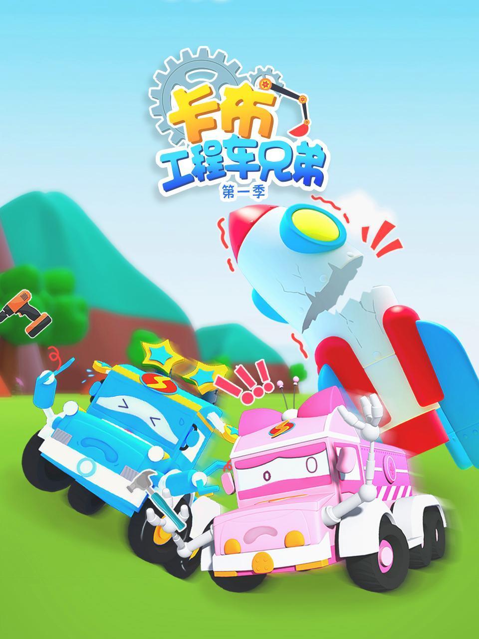 卡布工程车兄弟1