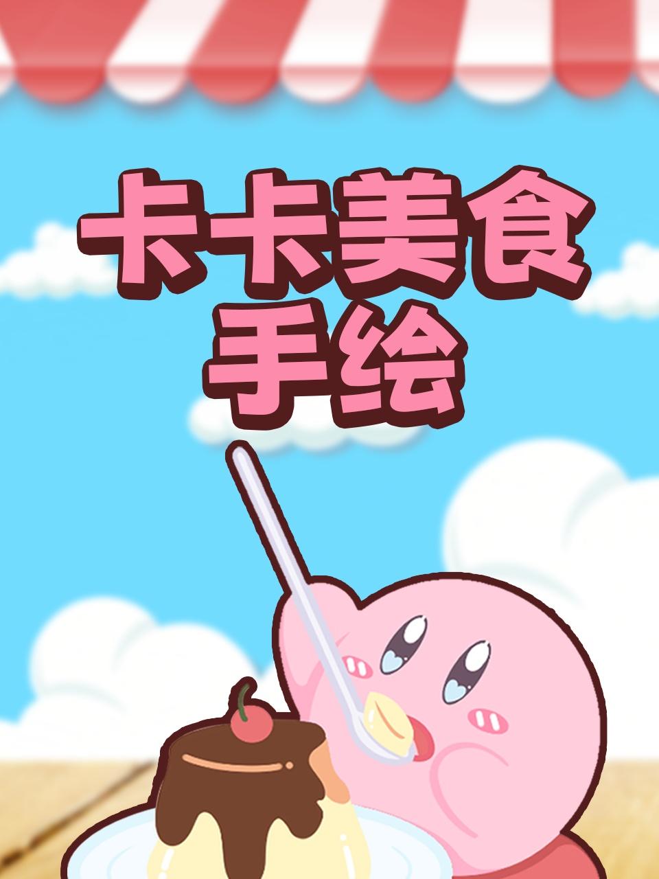 卡卡美食手绘