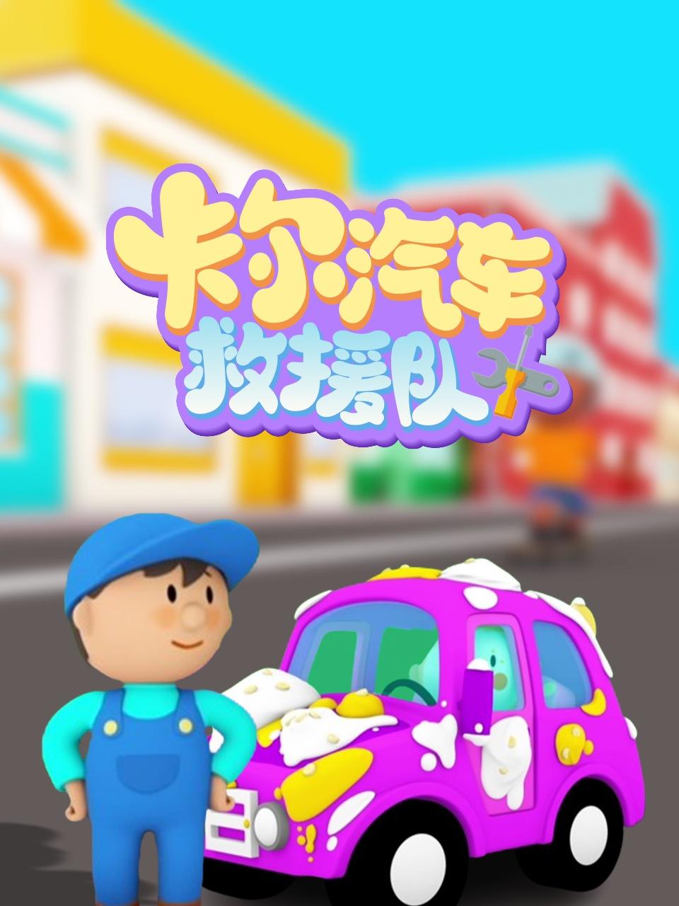 卡尔汽车救援队