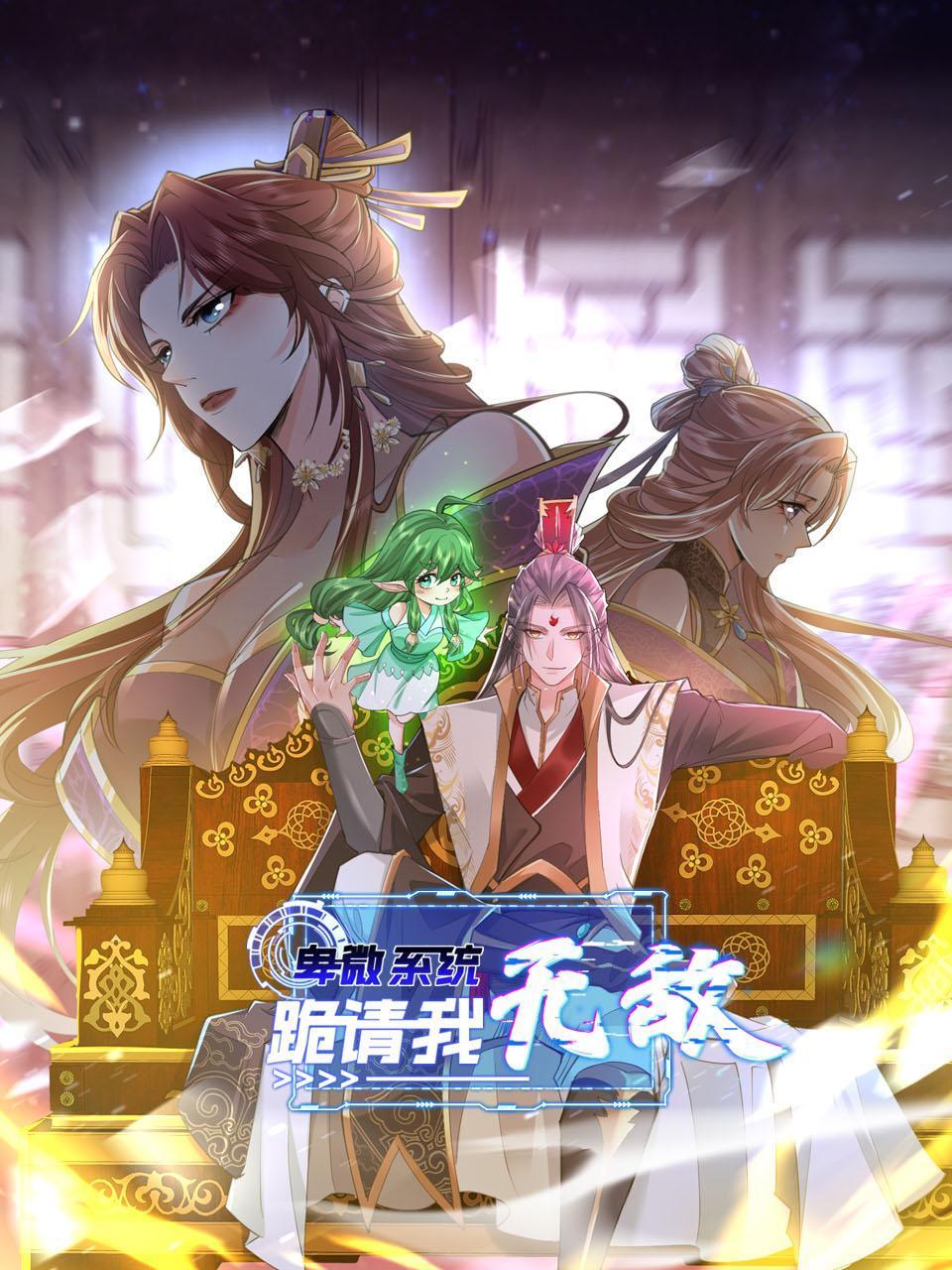 卑微系统跪请我无敌