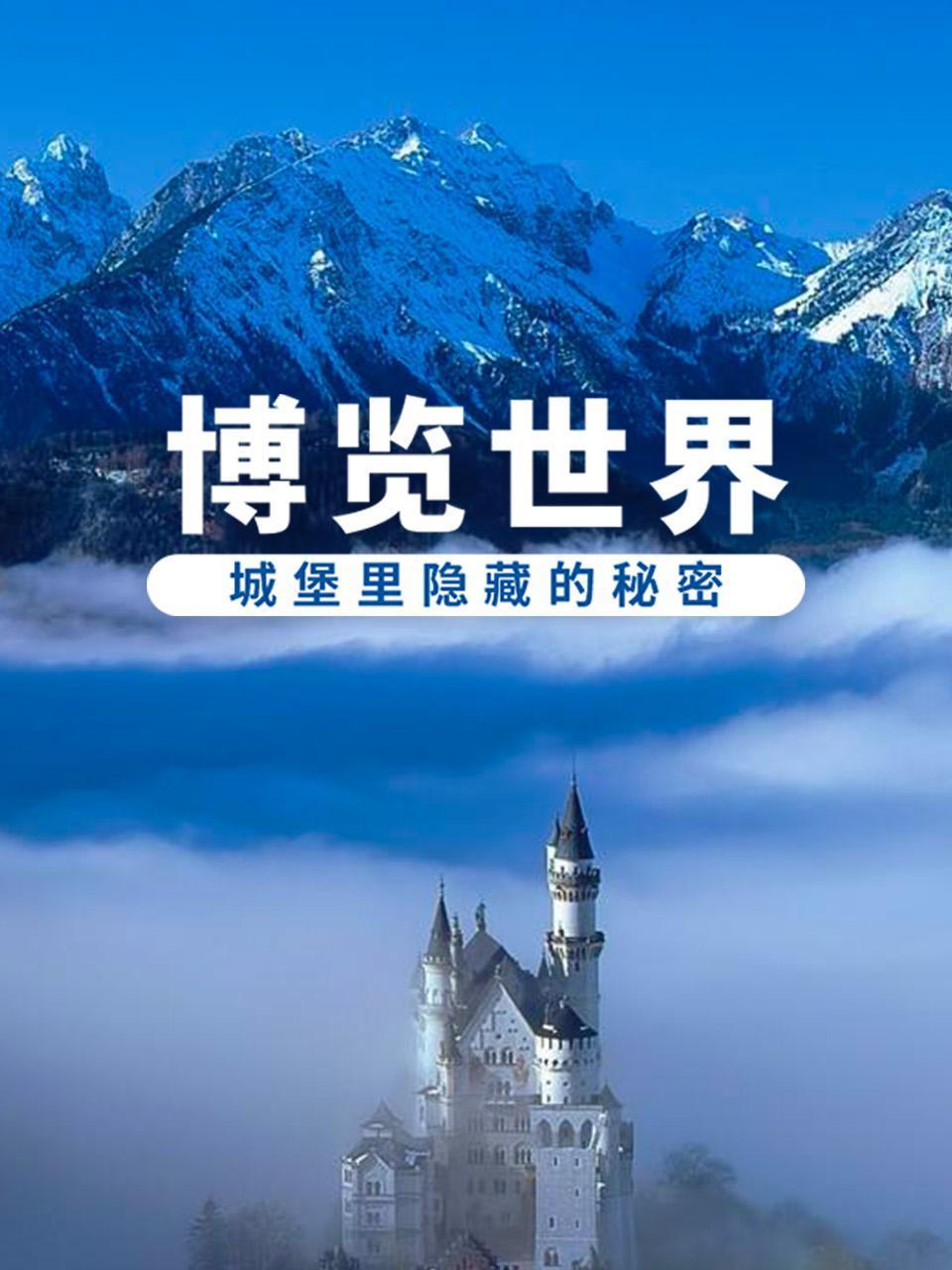 博览世界城堡里隐藏的秘密