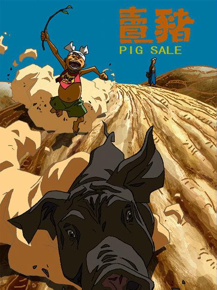 卖猪