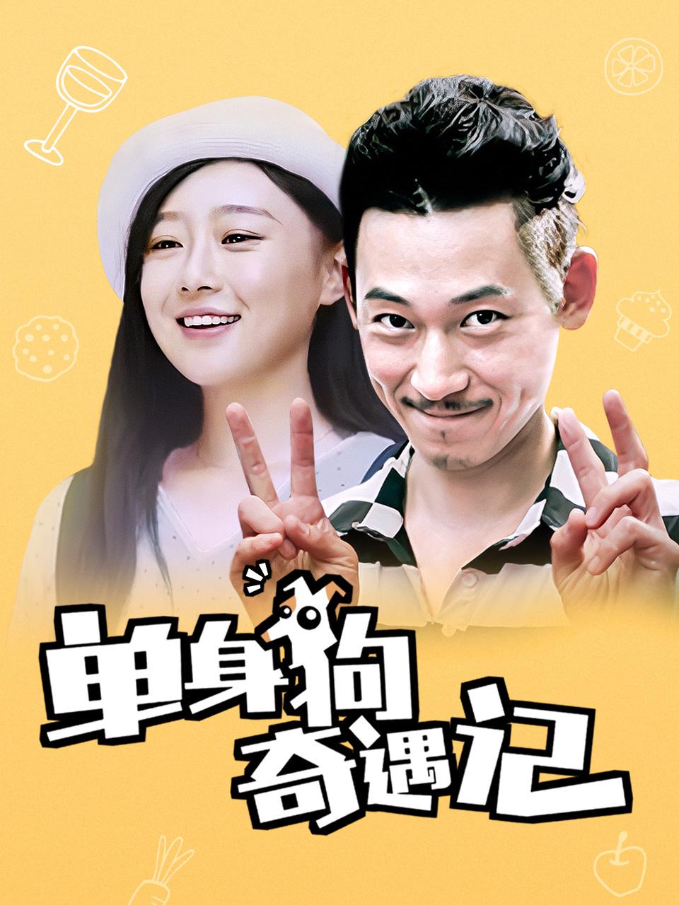 单身狗奇遇记