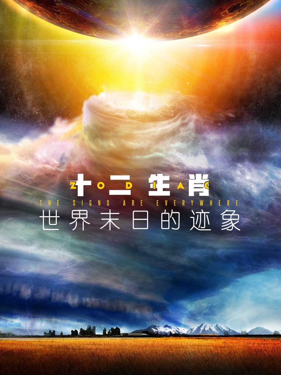 十二生肖世界末日的迹象