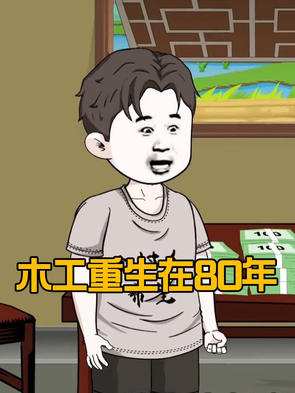 木工重生在80年