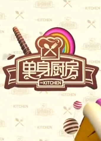 单身厨房 2011
