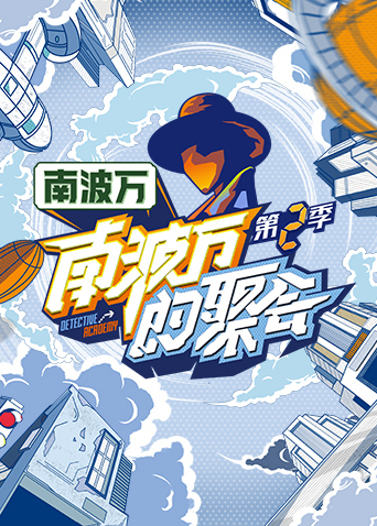 南波万的聚会 2