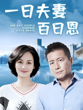 一日夫妻百日恩高曙光版