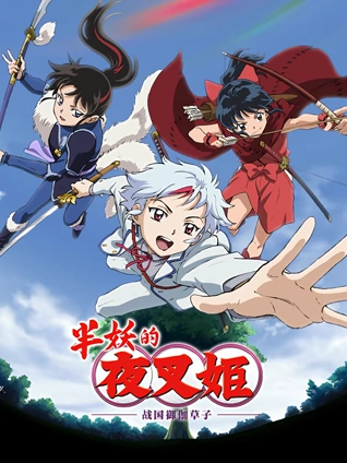 半妖的夜叉姬 2