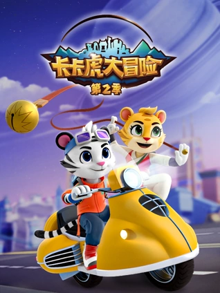 卡卡虎大冒险 2