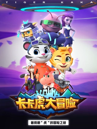 卡卡虎大冒险1