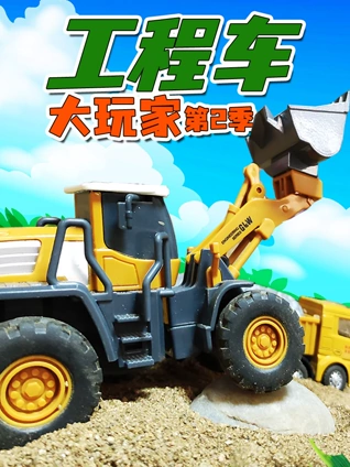 工程车大玩家 2