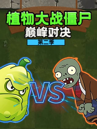 植物大战僵尸巅峰对决2