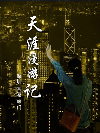 天涯漫游记5:深圳香港澳门