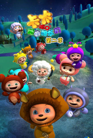 卡卡和他的朋友们 第二季