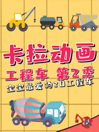 卡拉动画工程车 第2季