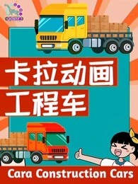 卡拉动画工程车