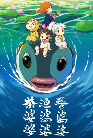 茶婆婆渔婆婆蚕婆婆 第三季