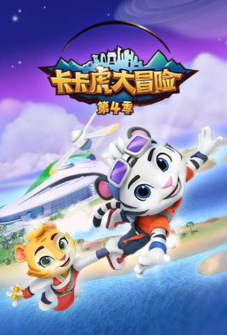 卡卡虎大冒险 第四季