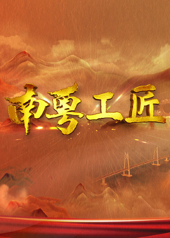 南粤工匠